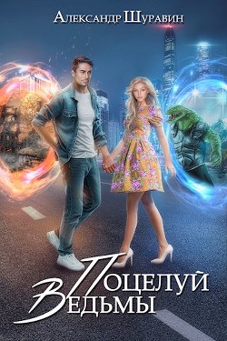 Книга Поцелуй ведьмы (СИ)