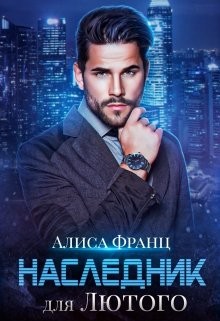 Книга Наследник для Лютого (СИ)