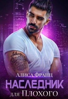 Книга Наследник для Плохого (СИ)