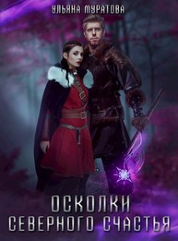 Книга Осколки Северного Счастья (СИ)