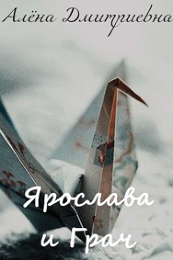 Читать онлайн книгу Ярослава и Грач (СИ) автор Дмитриевна Алёна Книга Ярослава и Грач (СИ)