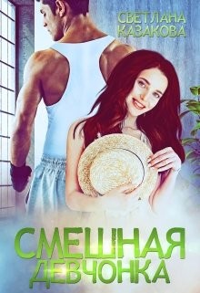 Книга Смешная девчонка (СИ)