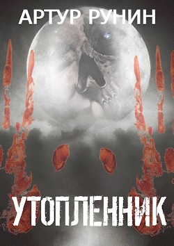 Книга Утопленник (СИ)