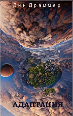 Книга Адаптация (СИ)