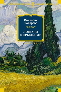 Книга Лошади с крыльями