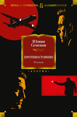 Читать онлайн книгу Противостояние. Романы автор Семенов Юлиан Книга Противостояние. Романы