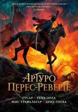Читать онлайн книгу Гусар. Тень орла. Мыс Трафальгар. День гнева автор Перес-Реверте Артуро Книга Гусар. Тень орла. Мыс Трафальгар. День гнева