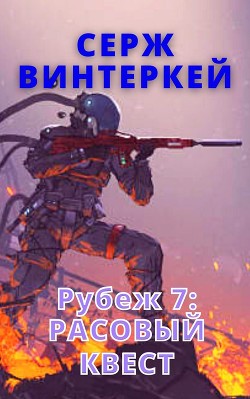 Читать онлайн книгу Рубеж 7: Расовый квест автор Винтеркей Серж Книга Рубеж 7: Расовый квест