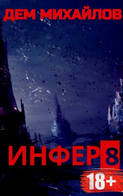 Книга Инфер 8