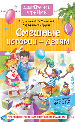 Читать онлайн книгу Смешные истории – детям автор Драгунский Виктор Книга Смешные истории – детям