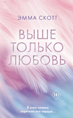 Читать онлайн книгу Выше только любовь автор Скотт Эмма Книга Выше только любовь