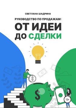 Книга Руководство по продажам: от идеи до сделки