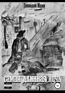 Книга Самая длинная ночь