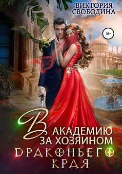 Читать онлайн книгу В академию за хозяином Драконьего Края автор Свободина Виктория Книга В академию за хозяином Драконьего Края