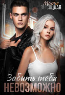 Книга Забыть тебя невозможно (СИ)