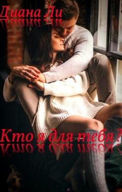 Читать онлайн книгу Кто я для тебя? автор Ли Диана Книга Кто я для тебя?