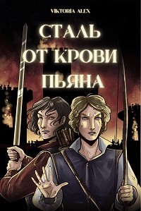 Книга Сталь от крови пьяна (СИ)