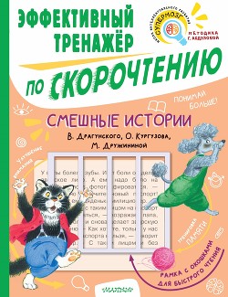 Читать онлайн книгу Смешные истории В. Драгунского, О. Кургузова, М. Дружининой. Эффективный тренажёр по скорочтению автор Драгунский Виктор Книга Смешные истории В. Драгунского, О. Кургузова, М. Дружининой. Эффективный тренажёр по скорочтению