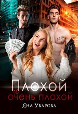 Книга Плохой и очень плохой (СИ)