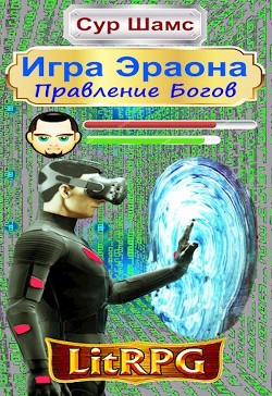 Читать онлайн книгу Правление Богов (СИ) автор Шамс Сур Книга Правление Богов (СИ)