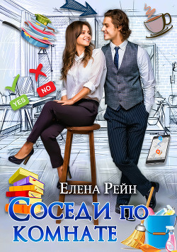 Книга Соседи по комнате