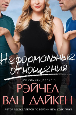 Книга Неформальные отношения (ЛП)