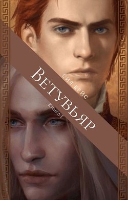 Книга Ветувьяр (СИ)
