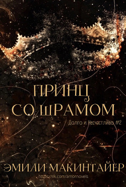 Читать онлайн книгу Принц со шрамом (ЛП) автор Макинтайер Эмили Книга Принц со шрамом (ЛП)