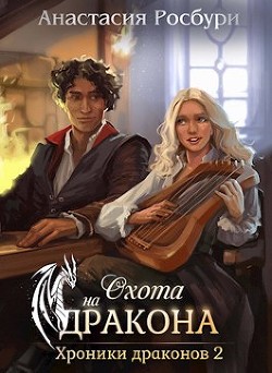 Книга Охота на дракона (СИ)
