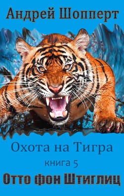 Читать онлайн книгу Отто фон Штиглиц (СИ) автор Шопперт Андрей Готлибович Книга Отто фон Штиглиц (СИ)