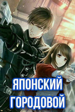 Читать онлайн книгу Японский городовой (СИ) автор Зот Бакалавр Книга Японский городовой (СИ)