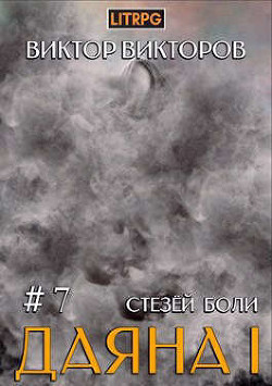 Книга Стезей Боли (СИ)