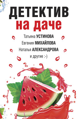 Книга Детектив на даче