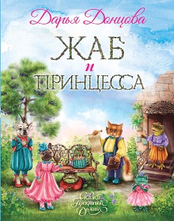 Читать онлайн книгу Жаб и принцесса автор Донцова Дарья Книга Жаб и принцесса