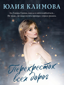 Читать онлайн книгу Перекресток всех дорог автор Климова Юлия Книга Перекресток всех дорог