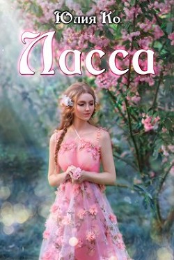 Книга Ласса (СИ)