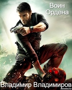 Книга Воин Ордена (СИ)