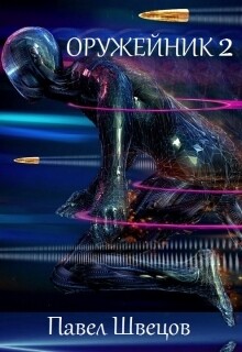 Читать онлайн книгу Оружейник 2 (СИ) автор Швецов Павел Книга Оружейник 2 (СИ)