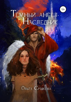 Книга Тёмный ангел. Наследник (СИ)