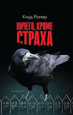 Читать онлайн книгу Ничего, кроме страха автор Ромер Кнуд Книга Ничего, кроме страха