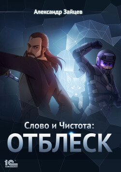 Читать онлайн книгу Слово и Чистота: Отблеск автор Зайцев Александр А. Книга Слово и Чистота: Отблеск