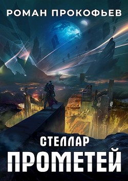 Читать онлайн книгу Прометей (СИ) автор Прокофьев Роман Книга Прометей (СИ)