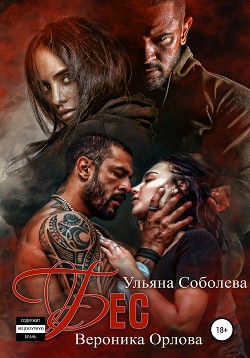 Читать онлайн книгу Бес автор Соболева Ульяна Книга Бес