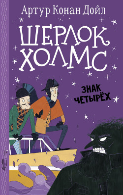 Книга Шерлок Холмс. Знак четырех