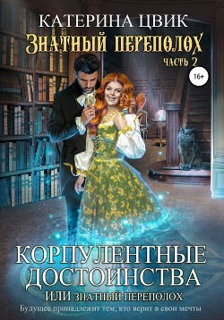 Книга Корпулентные достоинства, или Знатный переполох. Часть 2
