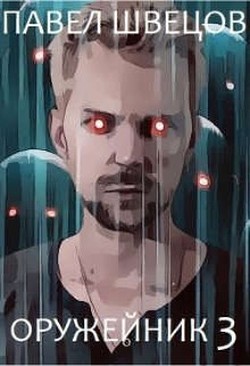 Читать онлайн книгу Оружейник 3 (СИ) автор Швецов Павел Книга Оружейник 3 (СИ)