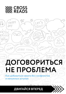 Книга Саммари книги «Договориться не проблема. Как добиваться своего без конфликтов и ненужных уступок»