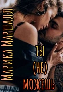 Книга Ты (не) можешь (СИ)