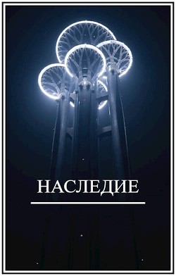 Читать онлайн книгу Наследие (СИ) автор Виланов Брамин Кагетович Книга Наследие (СИ)