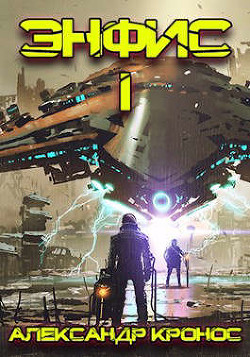 Читать онлайн книгу Энфис. Книга 1 (СИ) автор Кронос Александр Книга Энфис. Книга 1 (СИ)